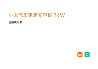 小米汽车家用充电桩 7kW